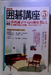 囲碁講座　2004　5　小川誠子の 「石の形を美しく」