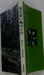 花の装い風のうた　あらい・まさはる