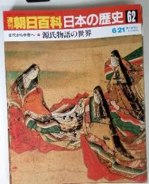 朝日百科日本の歴史 62 古代から中世へ-7 源氏物語の世界 6/21 