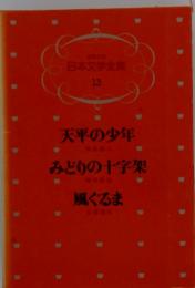 日本文学全集 13 天平の少年 みどりの十字架 風ぐるま