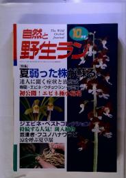 自然と野生ラン　2000年10月