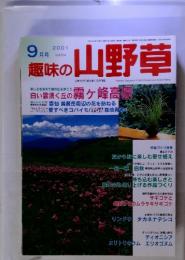 趣味の山野草　2001年9月