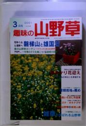 趣味の山野草　2001年3月　vol.248