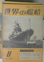 世界の艦船 　1961年　8月