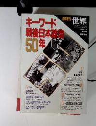 キーワード戦後日本社会50年　1994年4月