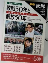 日韓シンポジウム 敗戦50年と 和解と未来のために 解放50年　１９９５年８月　第６１２巻