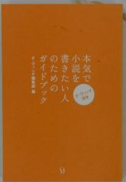 本気で小説を書きたい人のためのガイドブック