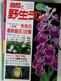 自然と野生ラン　今年の 最新銘花132撰　１９９８年８月