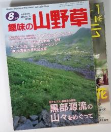 趣味の山野草　１９９８年８月1日