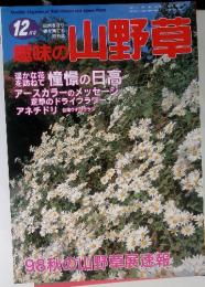 趣味の山野草　98秋の山野草展速報　1998年12月1日