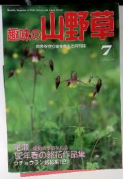 趣味の山野草自然を守り緑を育てる月刊誌7　1992年　No.144