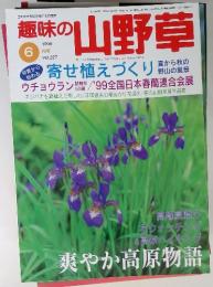 趣味の山野草　227号　1999年6月　