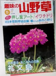 趣味の山野草  1999年5月　Vol.226