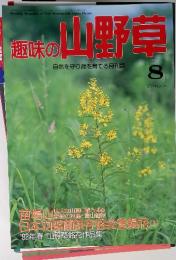 趣味の山野草 8 1992年No.145