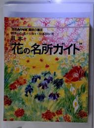 別冊 NHK趣味の園芸 四季の花北から南まで精選200か所 日本 花の名所ガイド