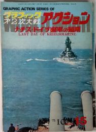 グラフィック　アクション　ナチス・ドイツ海軍の最期　1975年10月