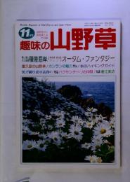 趣味の山野草 1997年11月