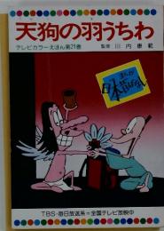 天狗の羽うちわ テレビカラーえほん第21巻