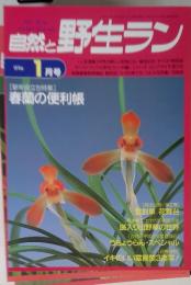 自然と野生ラン 1994 1月号