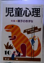 児童心理  特集　親子のきずな　10