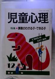 児童心理 　算数のわかる子・できる子12