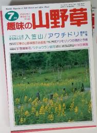 趣味の山野草 1997年7月1日