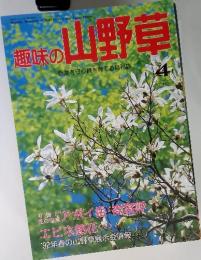 趣味の山野草　1992年4月