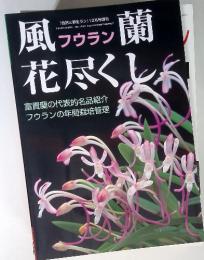 風 フウラン 蘭 花尽くし　2008年10月9日