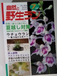 The Wild Orchid Journal　自然と野生ラン　2001年７月号