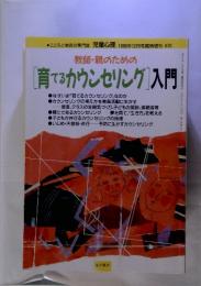 教師・親のための [育てるカウンセリング」入門　　1996年12月