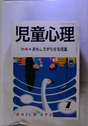 児童心理　・おもしろがらせる授業7