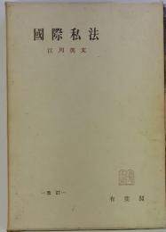 國際私法