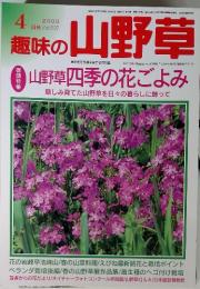 趣味の山野草　 2000 ４月号 Vol. 237