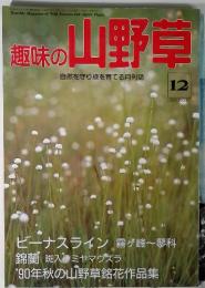 趣味の山野草 12 1990年 No.125