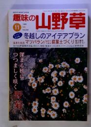 自然の山野草　冬越しのアイデアプラン　1999年11月