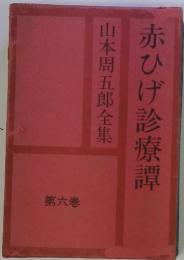 赤ひげ診療譚　第六巻