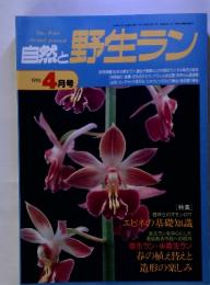 The Wild Orchid Journal　自然と野生ラン 1995 4 月号