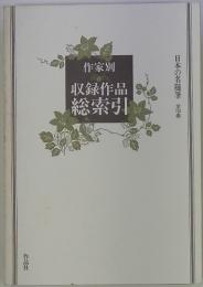 作家別　収録作品総索引