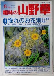 趣味の山野草　 2000年８月号 Vol.241