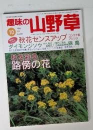 趣味の山野草　　秋を彩る路傍の花　1999年10月　Vol.231