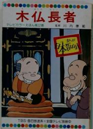 木仏長者