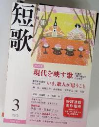 短歌　3/2013 1954年創刊