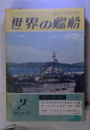 世界の艦船　1972年2月. NO.174