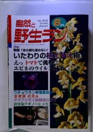 The Wild Orchid Journal　自然と野生ラン　2000年６月号