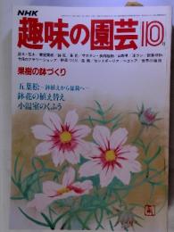 趣味の園芸  果樹の鉢づくり 　1955年10月