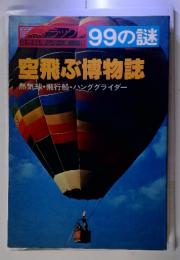 空飛ぶ博物誌熱気球・飛行船・ハンググライダー　99の謎