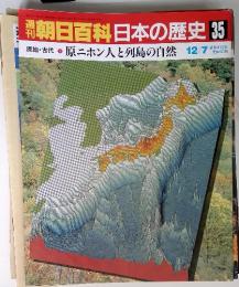 朝日百科日本の歴史 35　 原ニホン人と列島の自然 12/7