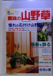 趣味の山野草　2001年５月号 Vol.250