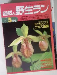 The Wild Orchid Journal　自然と野生ラン　1996年5月号