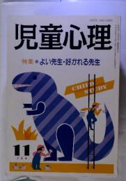 児童心理　1990年11月号　特集　よい先生・好かれる先生